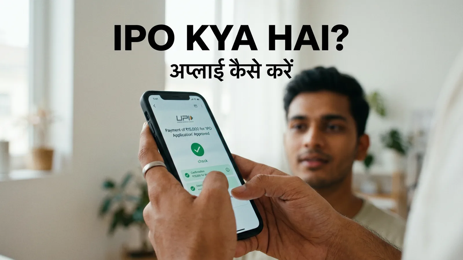 IPO kya hai aur apply kaise kare — phone में UPI mandate approve करता हुआ युवक निवेशक, बगल में laptop पर IPO application screen खुली हुई